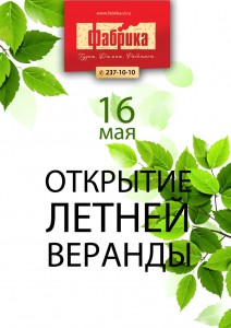 Летняя веранда ресторана «Фабрика»